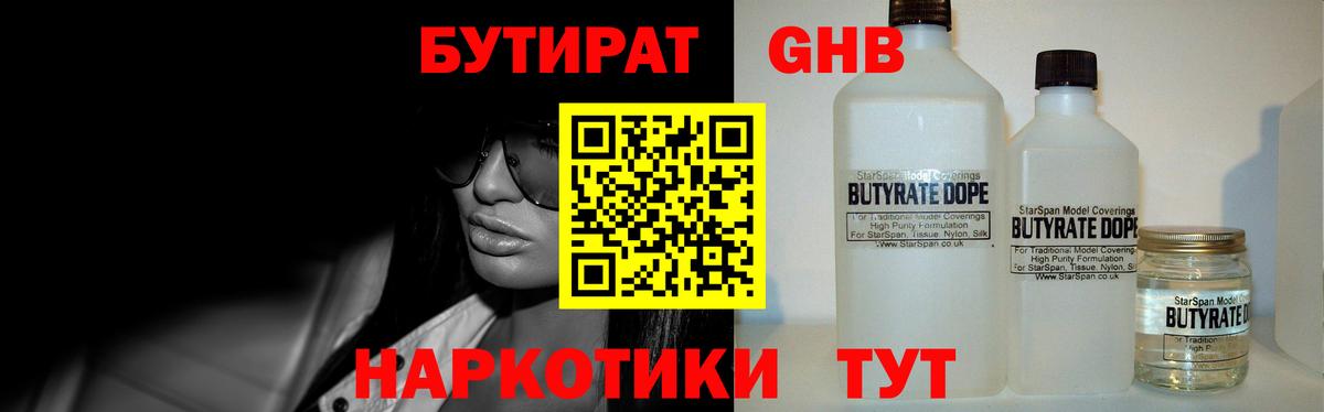 Бутират Butirat Ступино